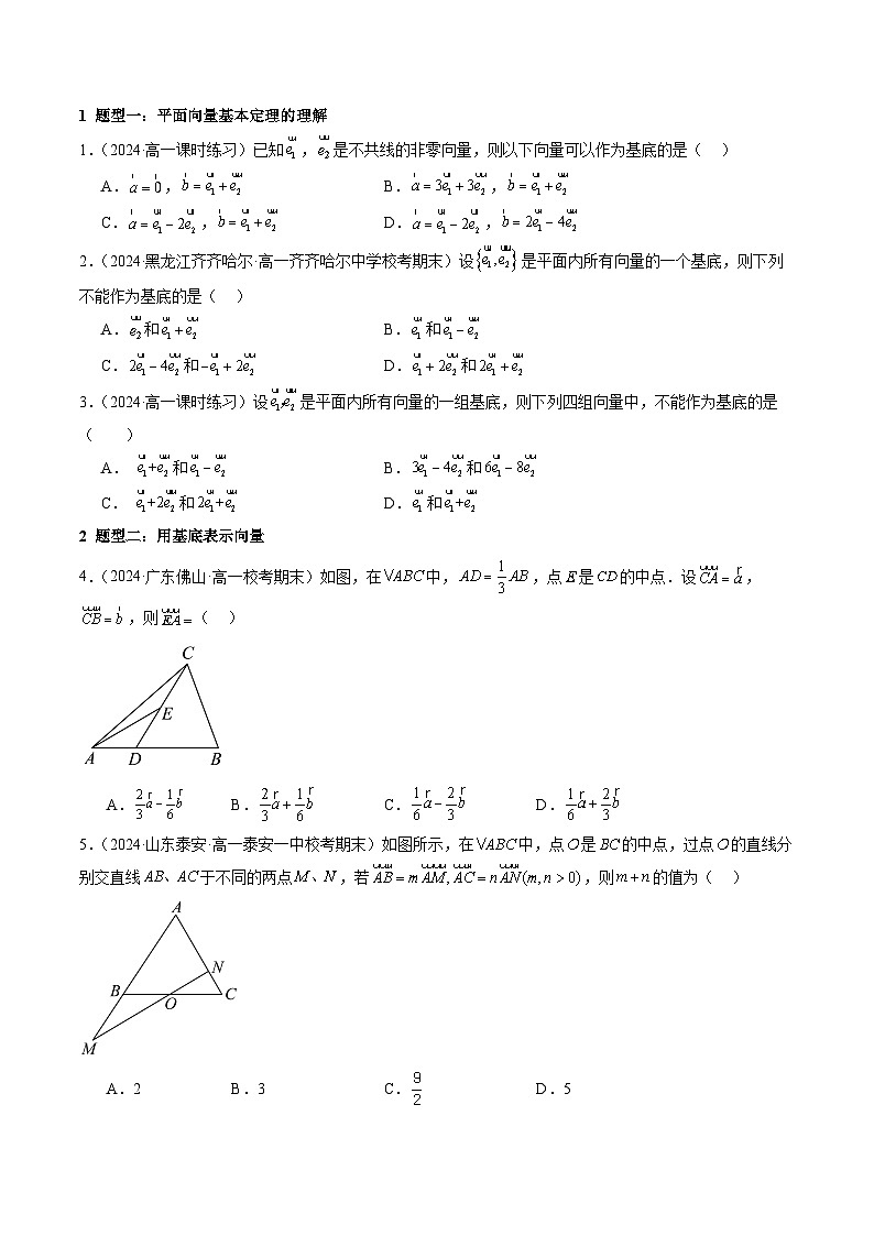 6.3 平面向量基本定理及坐标表示【十二大题型】（精练）（原卷版）第2页