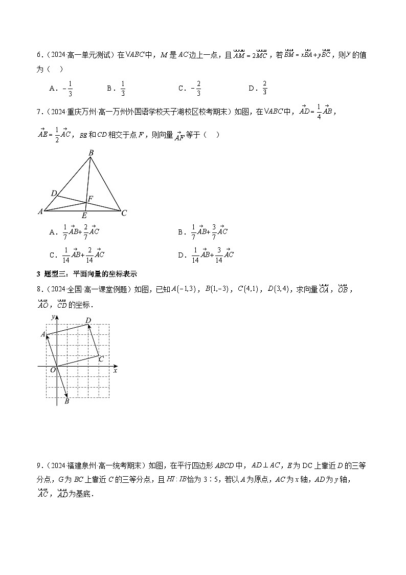 6.3 平面向量基本定理及坐标表示【十二大题型】（精练）（原卷版）第3页