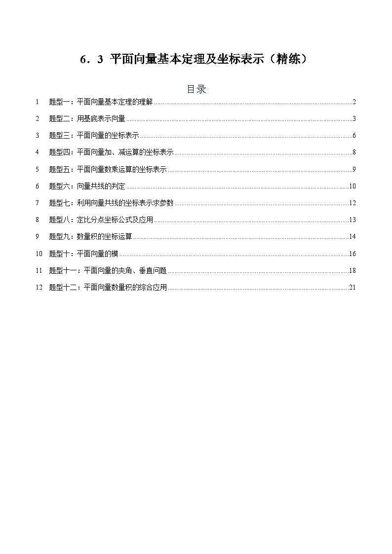 6.3 平面向量基本定理及坐标表示【十二大题型】（精练）（解析版）第1页