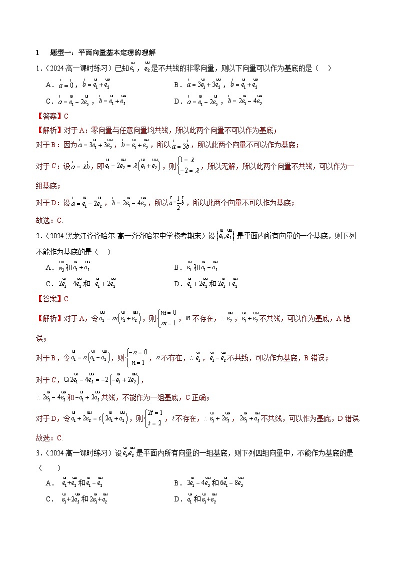 6.3 平面向量基本定理及坐标表示【十二大题型】（精练）（解析版）第2页