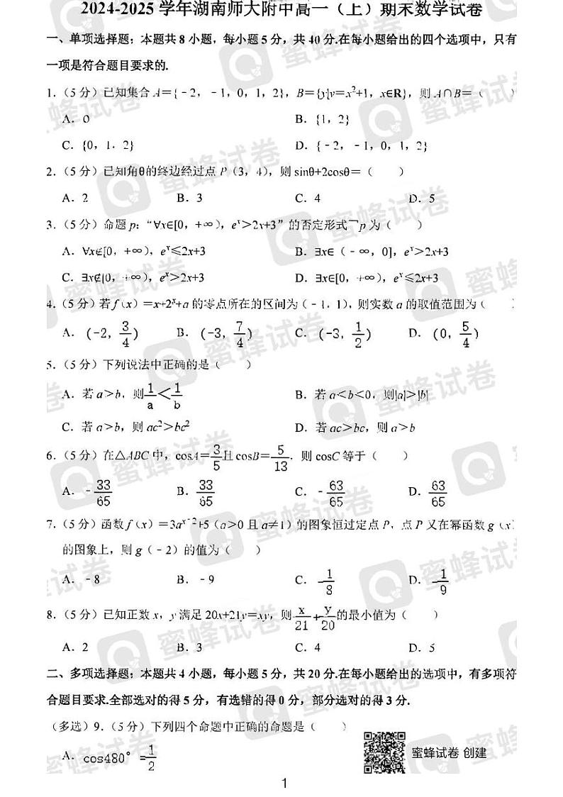 湖南师大附中2024级高一第一学期期末考试数学试题与解析第1页