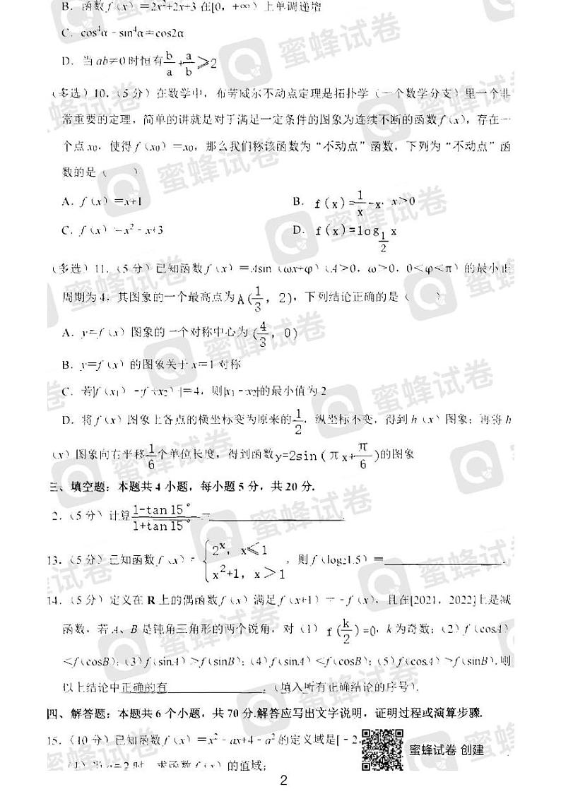 湖南师大附中2024级高一第一学期期末考试数学试题与解析第2页