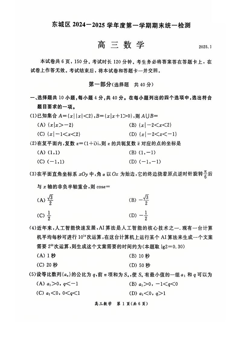 北京市东城区2024-2025学年第一学期高三期末统一检测考试  数学试卷及答案第1页