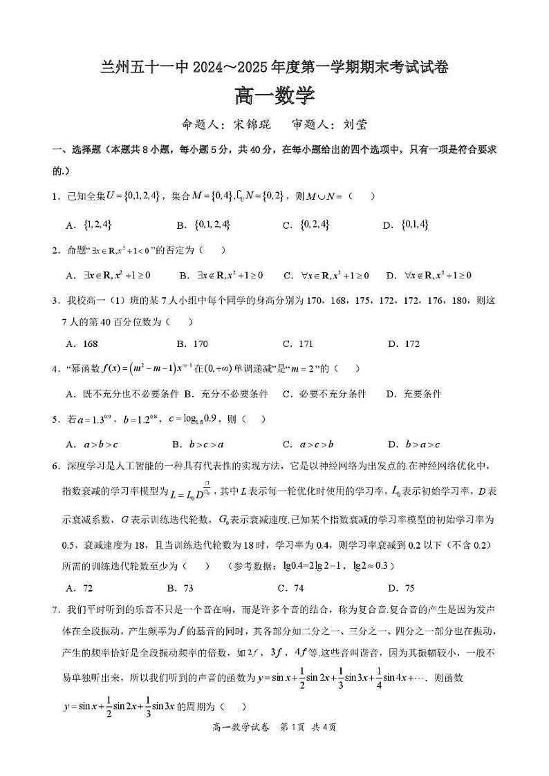 甘肃省兰州市第五十一中学2024-2025学年高一上学期期末考试数学试卷第1页