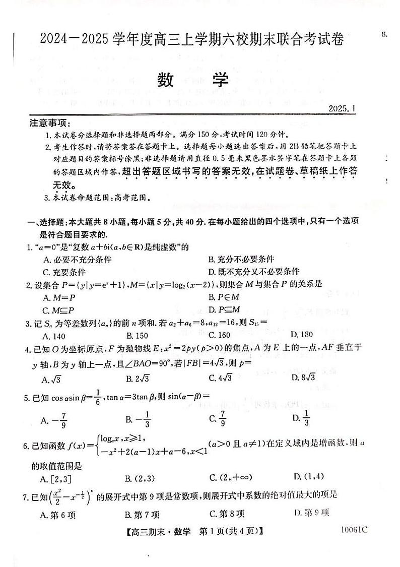 黑龙江省六校2024-2025学年高三上学期期末联合考试数学试卷第1页