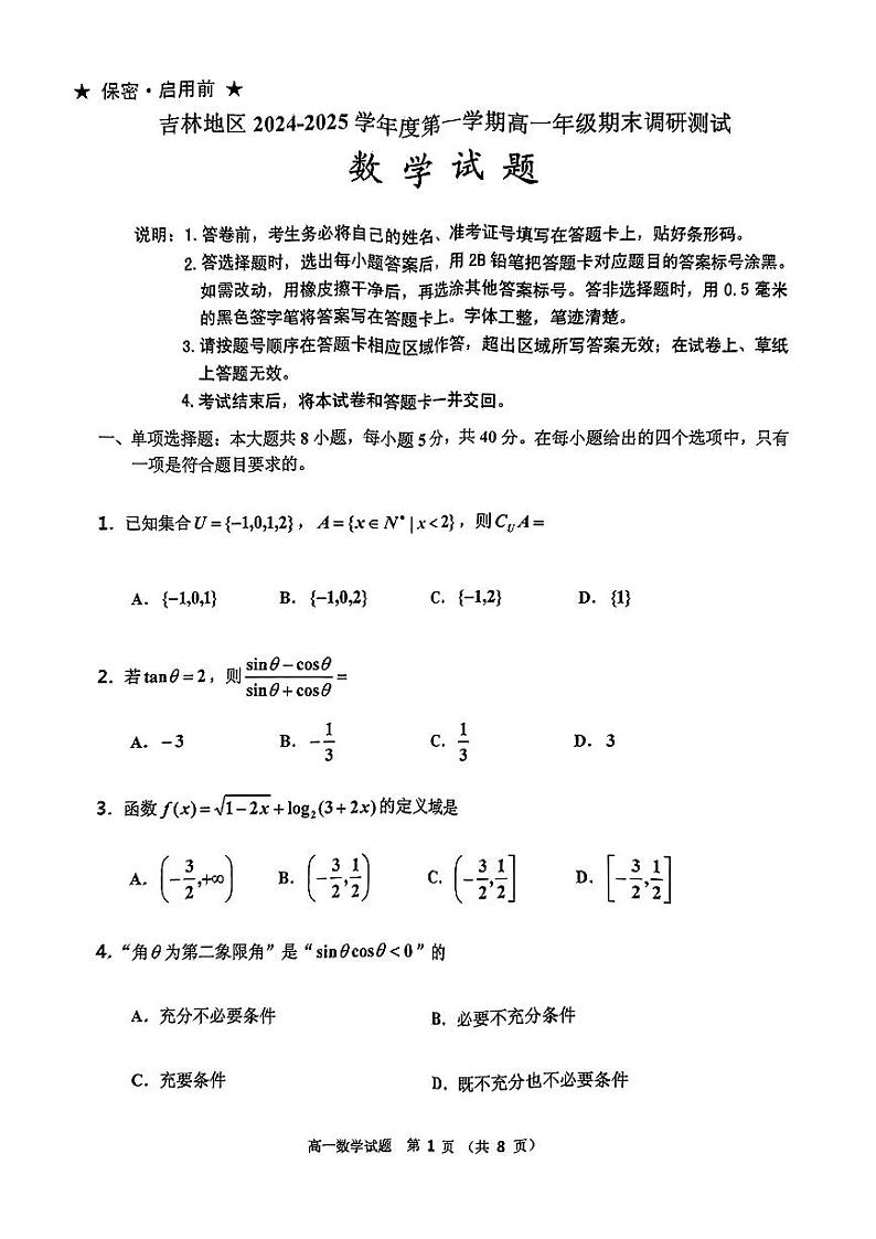 吉林市地区2024-2025学年高一上学期期末调研测试数学试题第1页