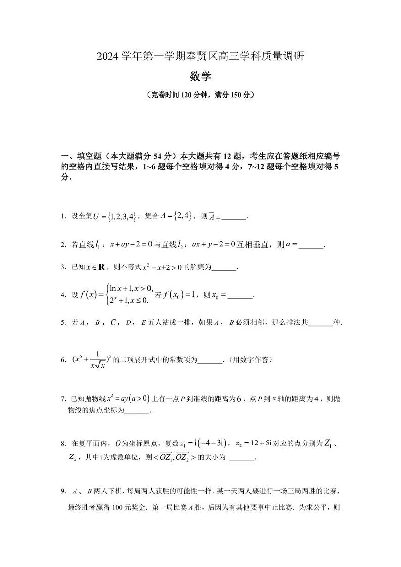 上海市奉贤区2025届高三上学期高考模拟考-数学试题+答案第1页