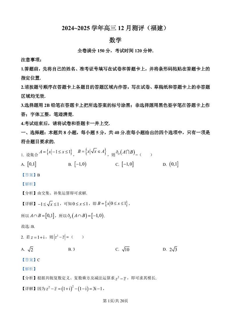 福建省2024-2025学年高三上学期12月测评数学试题（解析版）第1页