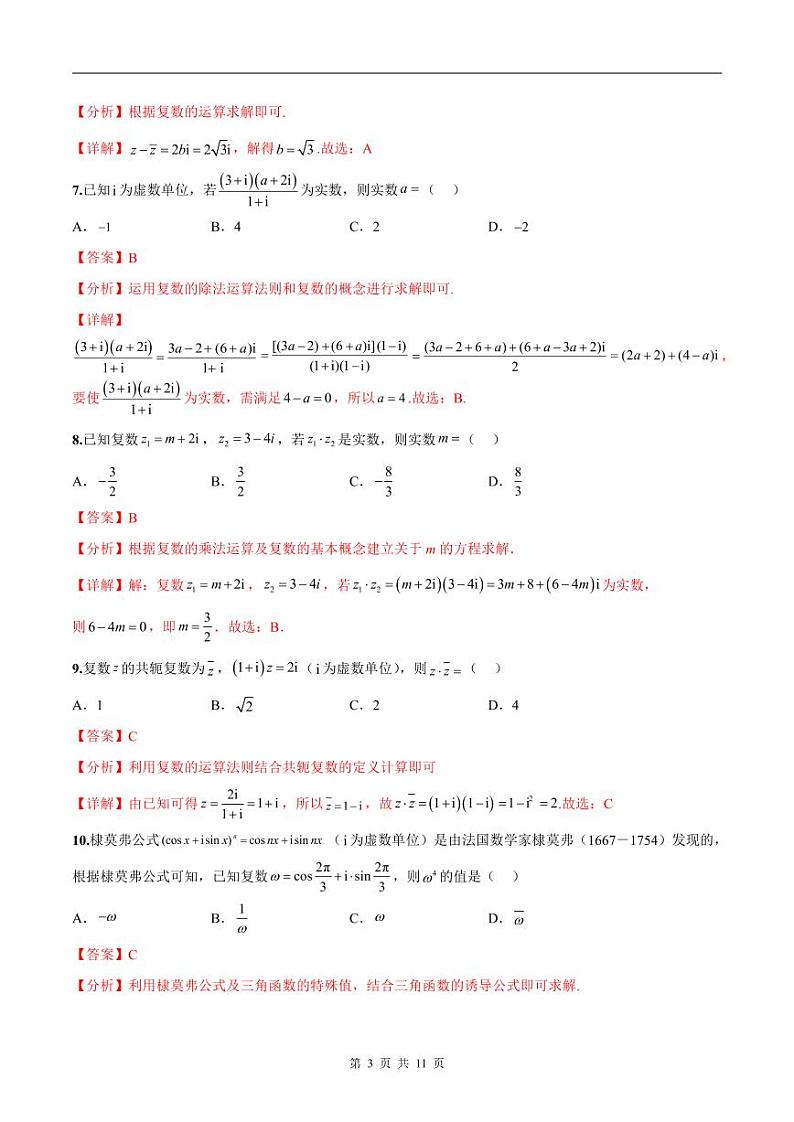 新高考数学二轮复习巩固训练 专题02《复数》小题综合练（教师版）第3页