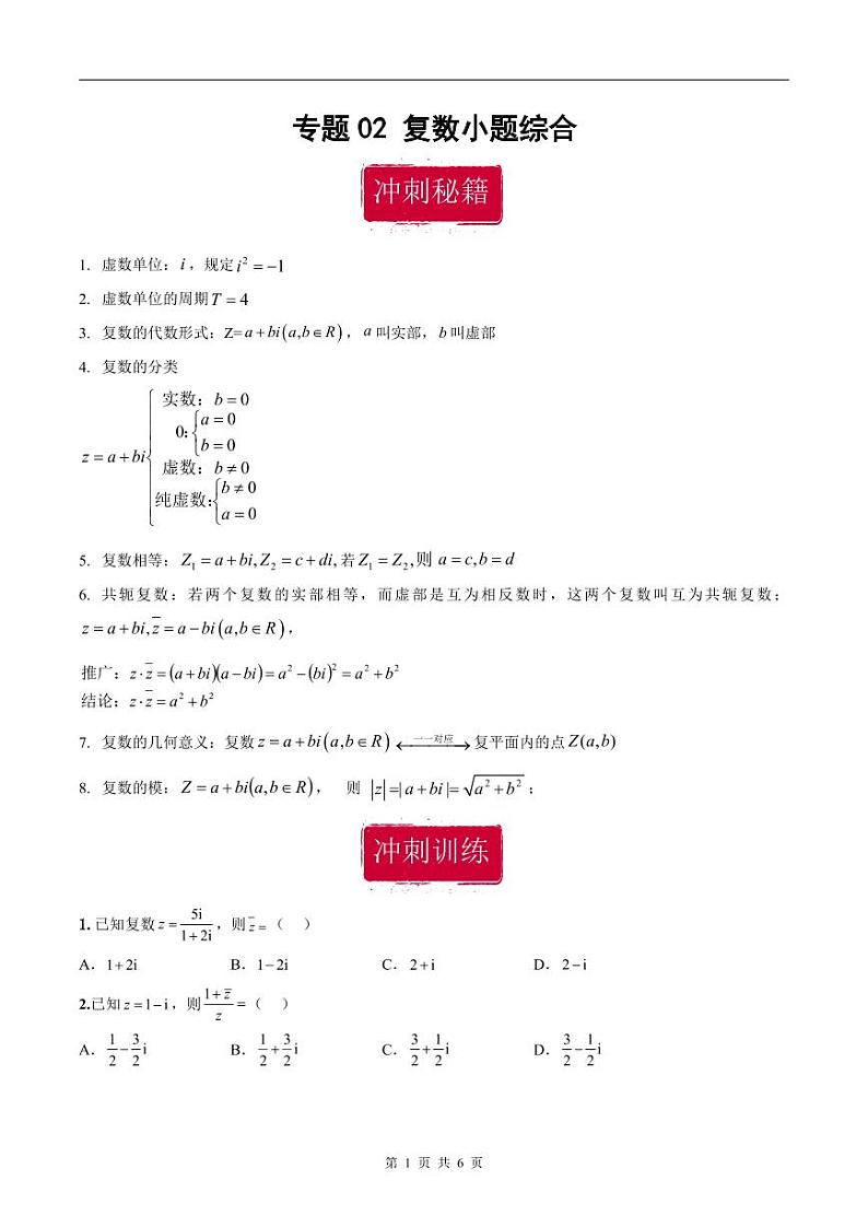 新高考数学二轮复习巩固训练 专题02《复数》小题综合练（原卷版）第1页