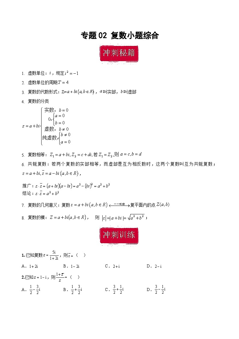 新高考数学二轮复习巩固训练 专题02《复数》小题综合练（原卷版）第1页