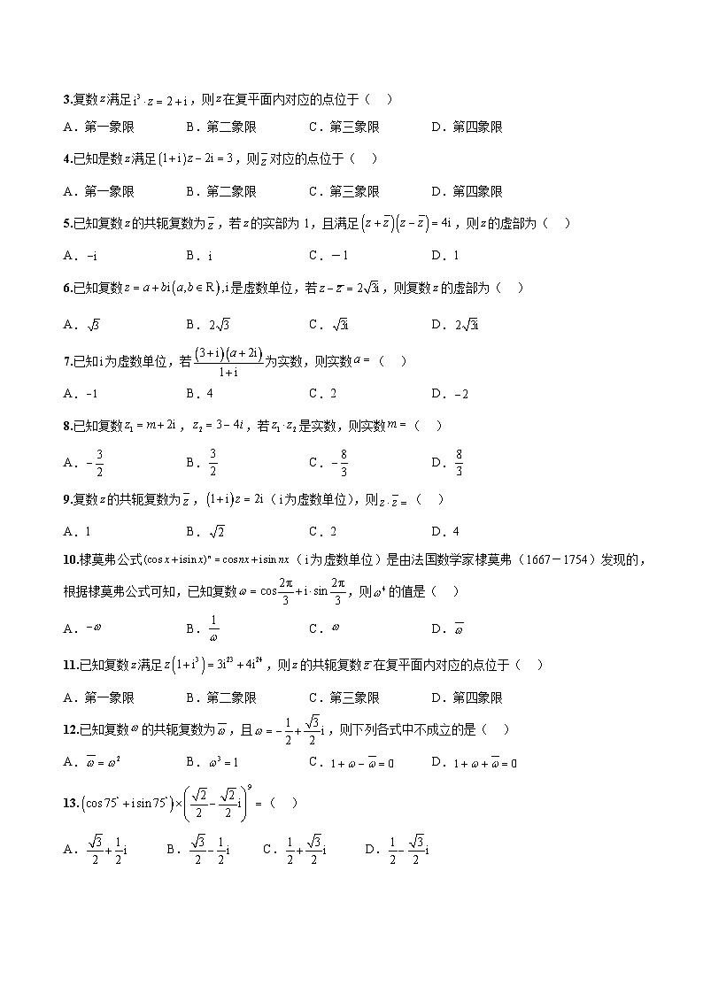 新高考数学二轮复习巩固训练 专题02《复数》小题综合练（原卷版）第2页