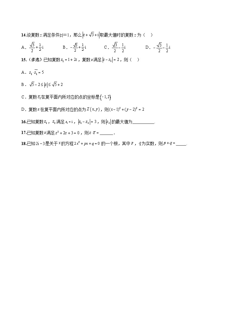 新高考数学二轮复习巩固训练 专题02《复数》小题综合练（原卷版）第3页