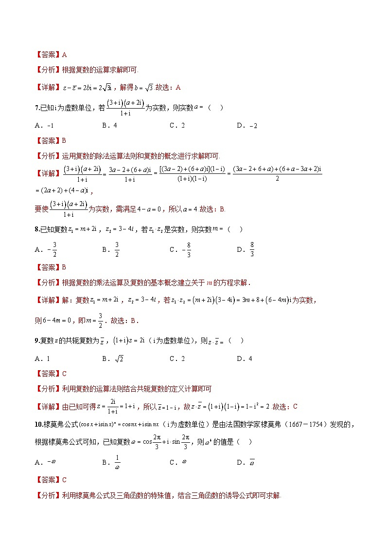 新高考数学二轮复习巩固训练 专题02《复数》小题综合练（教师版）第3页