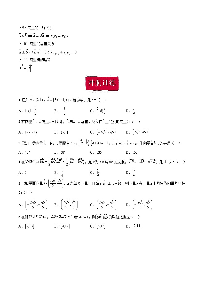 新高考数学二轮复习巩固训练 专题03《平面向量》小题综合练（原卷版）第2页