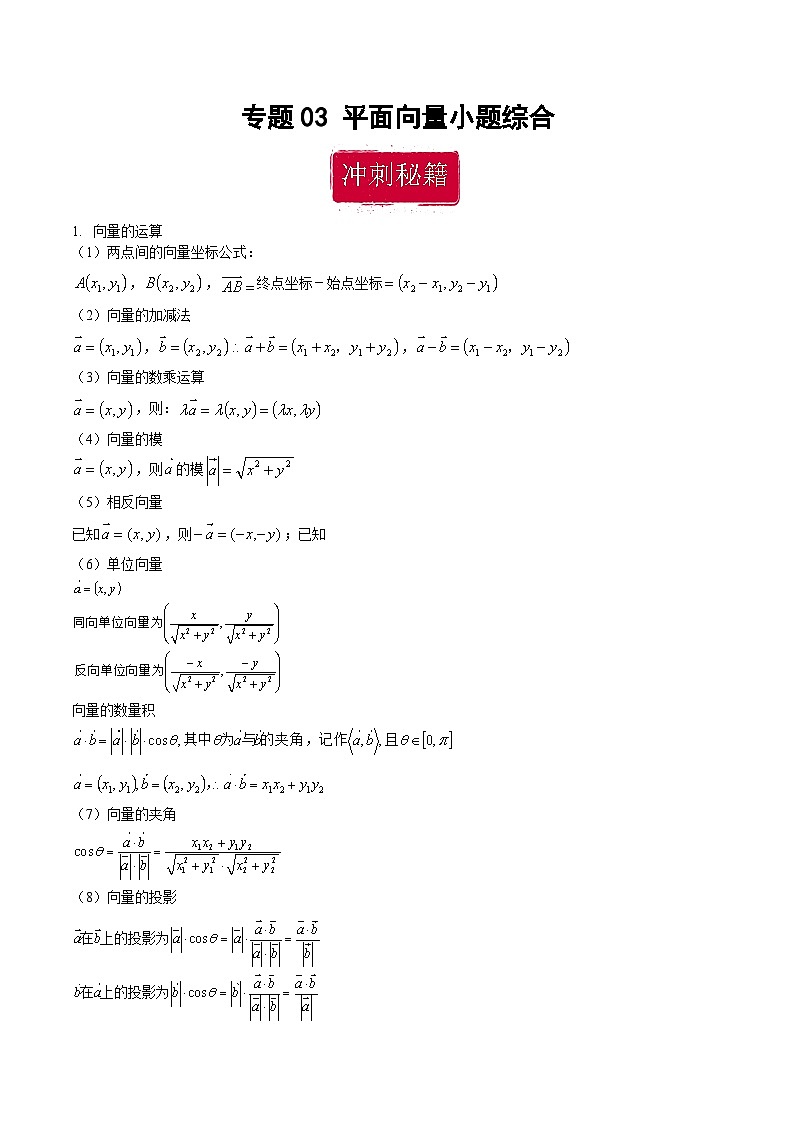 新高考数学二轮复习巩固训练 专题03《平面向量》小题综合练（教师版）第1页