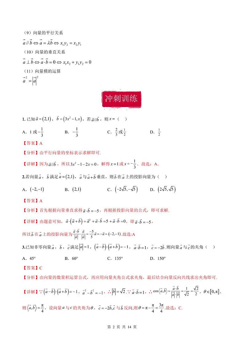 新高考数学二轮复习巩固训练 专题03《平面向量》小题综合练（教师版）第2页