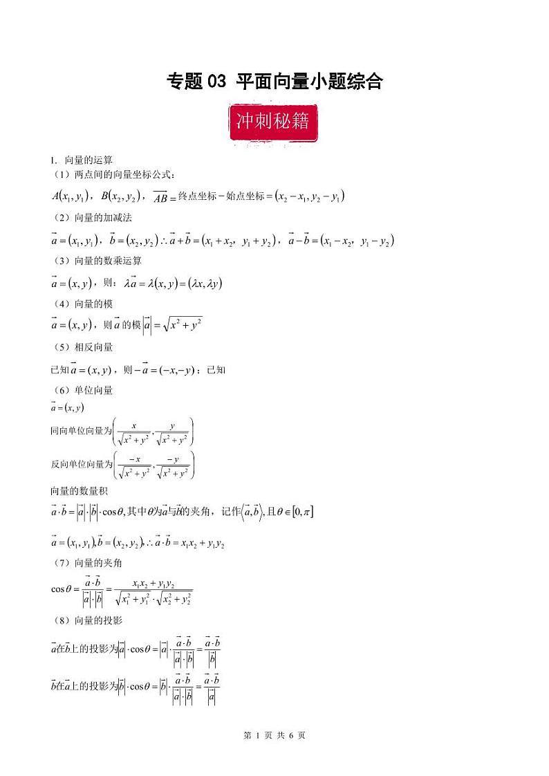 新高考数学二轮复习巩固训练 专题03《平面向量》小题综合练（原卷版）第1页