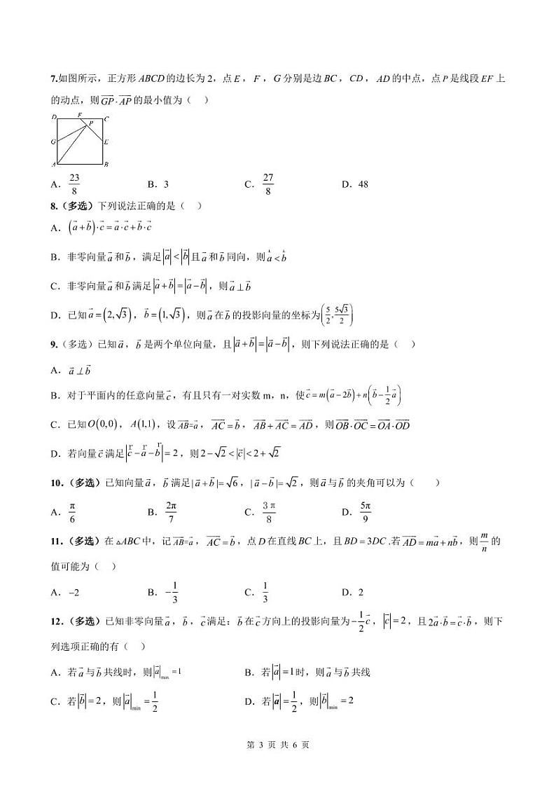 新高考数学二轮复习巩固训练 专题03《平面向量》小题综合练（原卷版）第3页