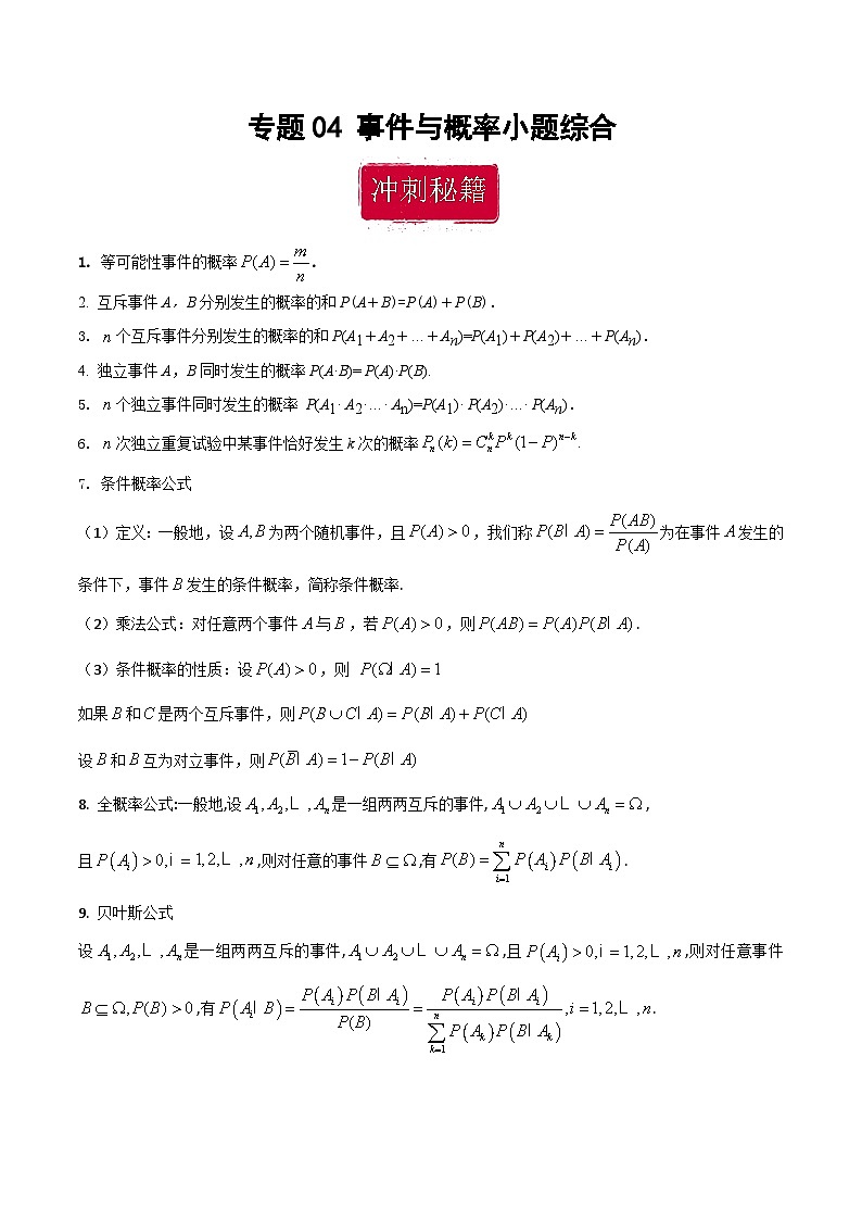 新高考数学二轮复习巩固训练 专题04《事件与概率》小题综合练（教师版）第1页