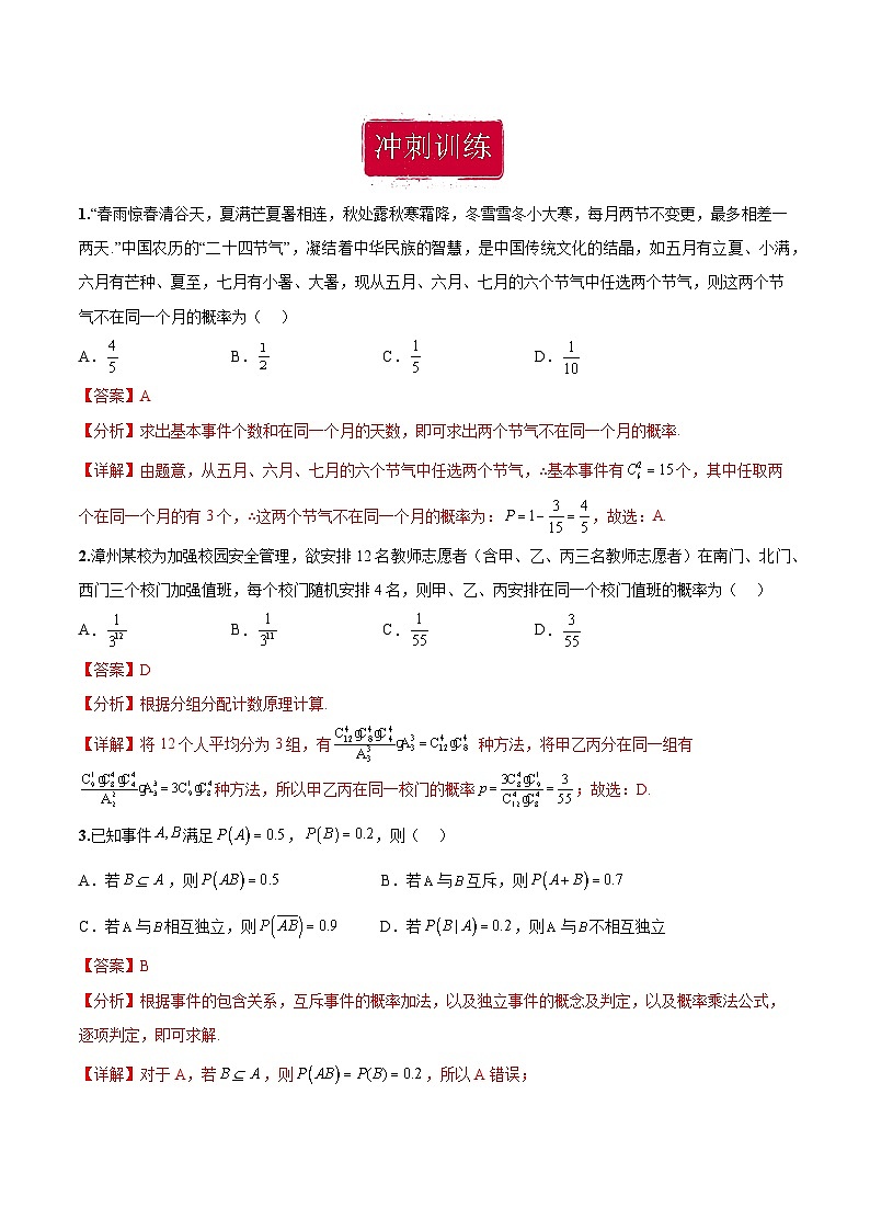新高考数学二轮复习巩固训练 专题04《事件与概率》小题综合练（教师版）第2页