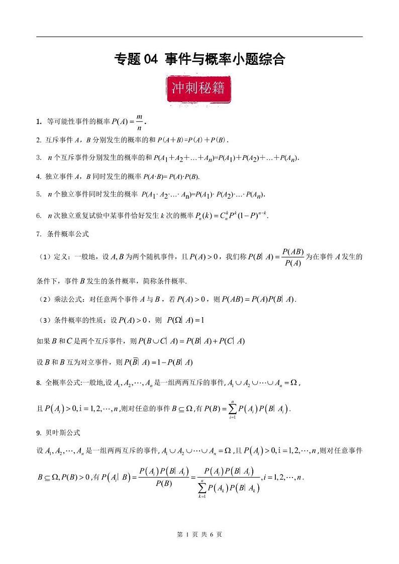 新高考数学二轮复习巩固训练 专题04《事件与概率》小题综合练（原卷版）第1页