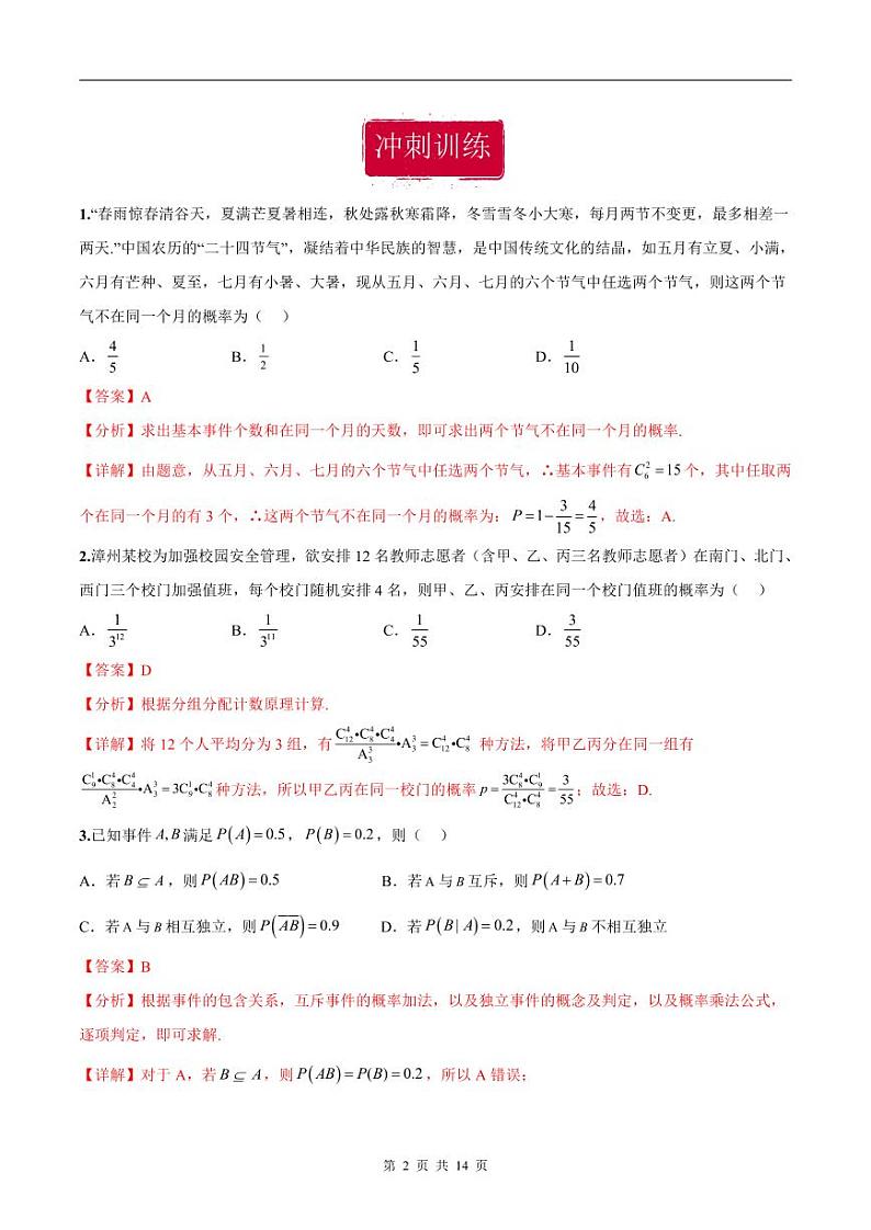 新高考数学二轮复习巩固训练 专题04《事件与概率》小题综合练（教师版）第2页