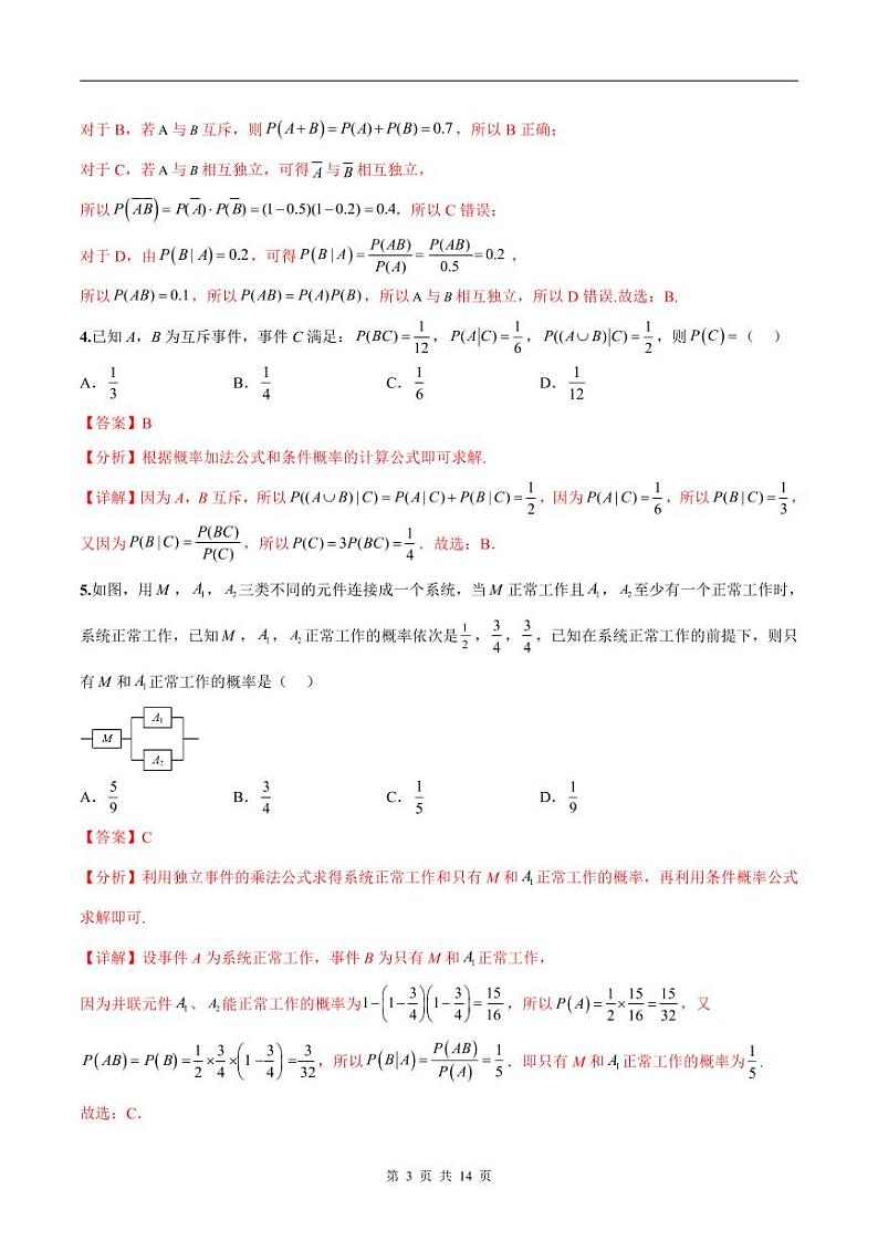 新高考数学二轮复习巩固训练 专题04《事件与概率》小题综合练（教师版）第3页