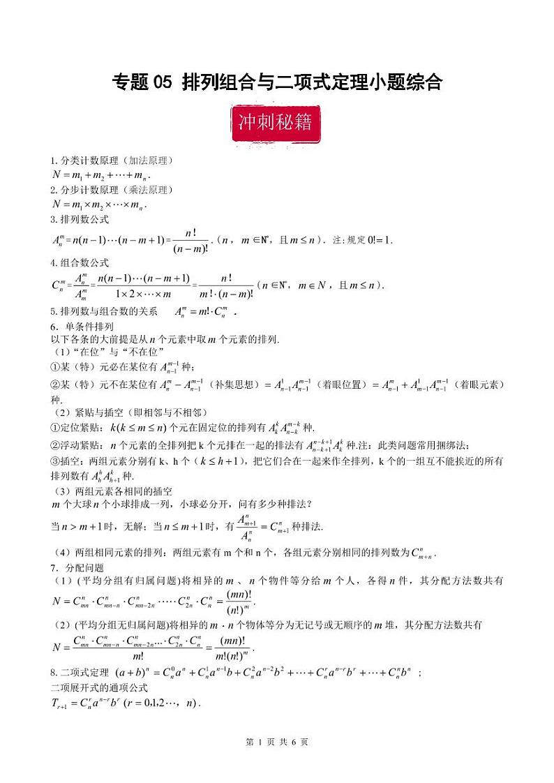 新高考数学二轮复习巩固训练 专题05《排列组合与二项式定理》小题综合练（原卷版）第1页