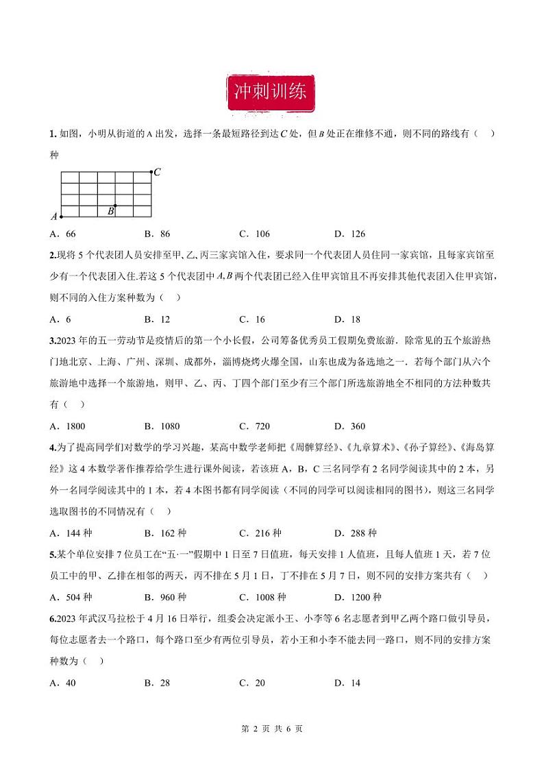 新高考数学二轮复习巩固训练 专题05《排列组合与二项式定理》小题综合练（原卷版）第2页