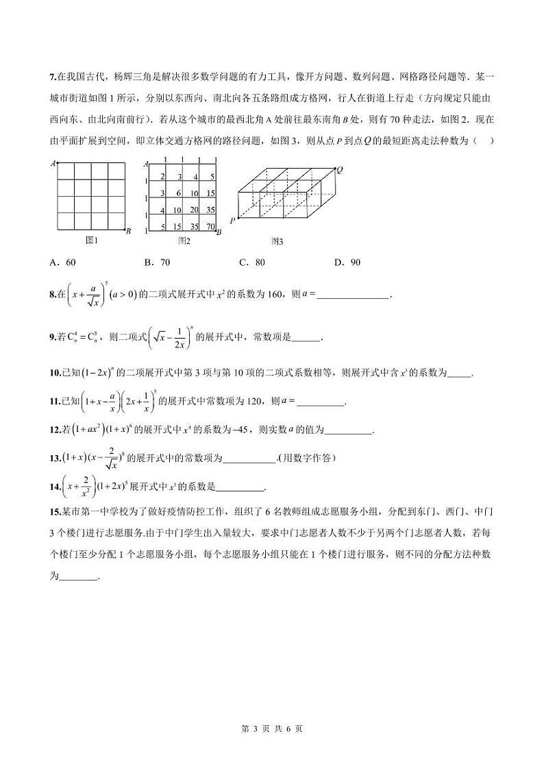 新高考数学二轮复习巩固训练 专题05《排列组合与二项式定理》小题综合练（原卷版）第3页