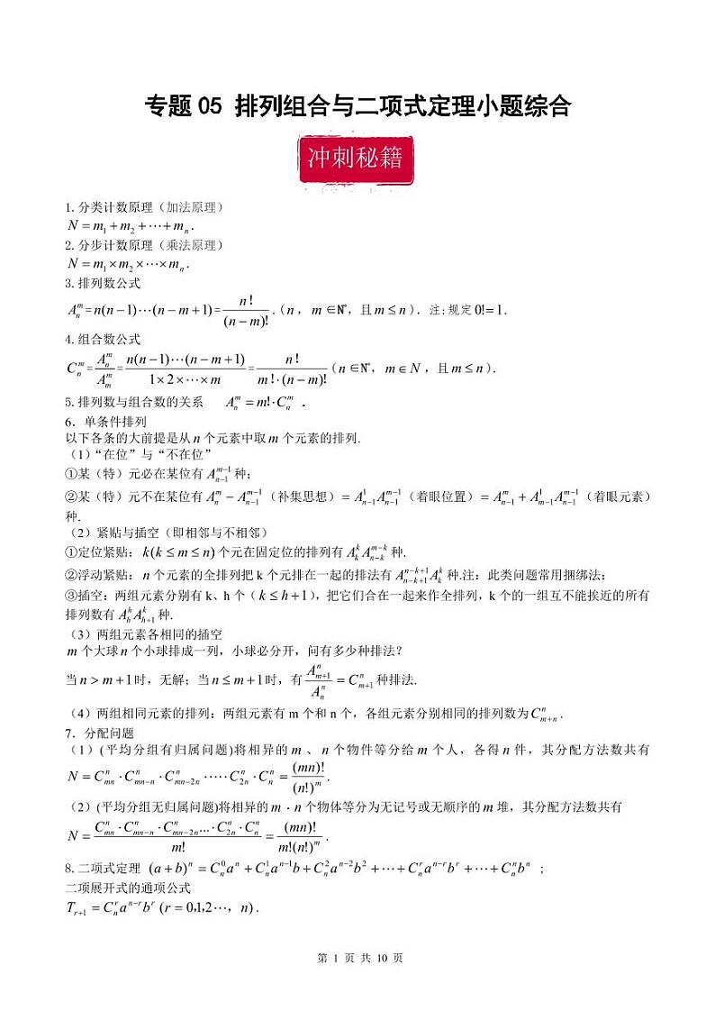 新高考数学二轮复习巩固训练 专题05《排列组合与二项式定理》小题综合练（教师版）第1页