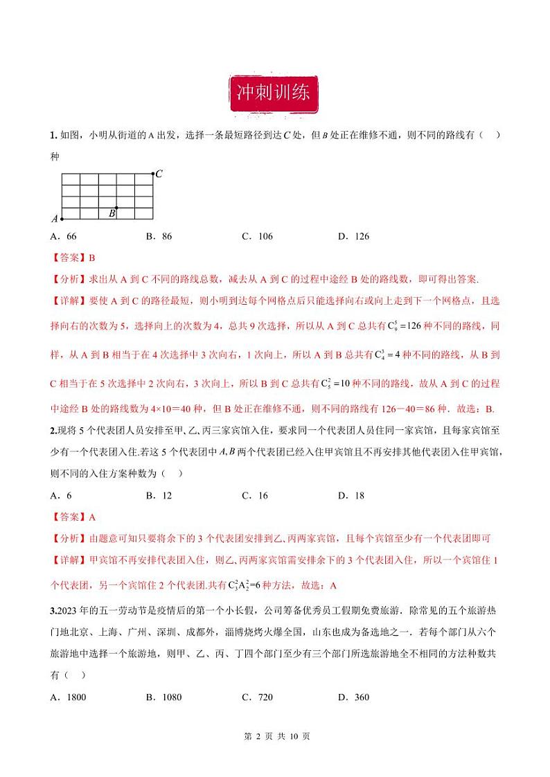 新高考数学二轮复习巩固训练 专题05《排列组合与二项式定理》小题综合练（教师版）第2页