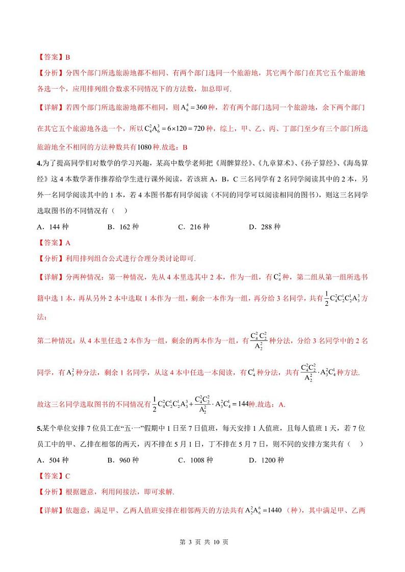 新高考数学二轮复习巩固训练 专题05《排列组合与二项式定理》小题综合练（教师版）第3页