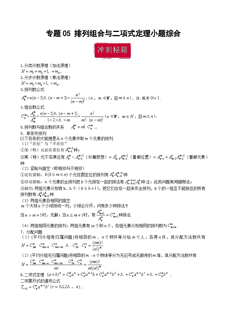 新高考数学二轮复习巩固训练 专题05《排列组合与二项式定理》小题综合练（教师版）第1页
