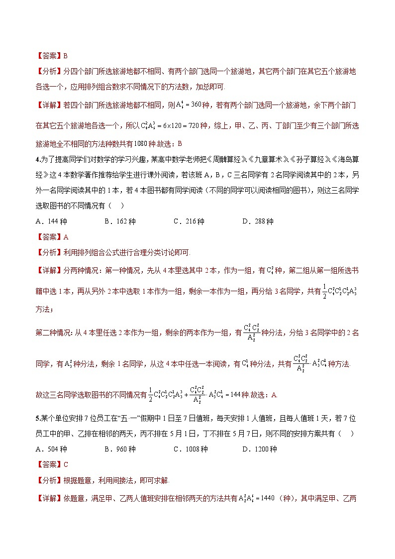 新高考数学二轮复习巩固训练 专题05《排列组合与二项式定理》小题综合练（教师版）第3页