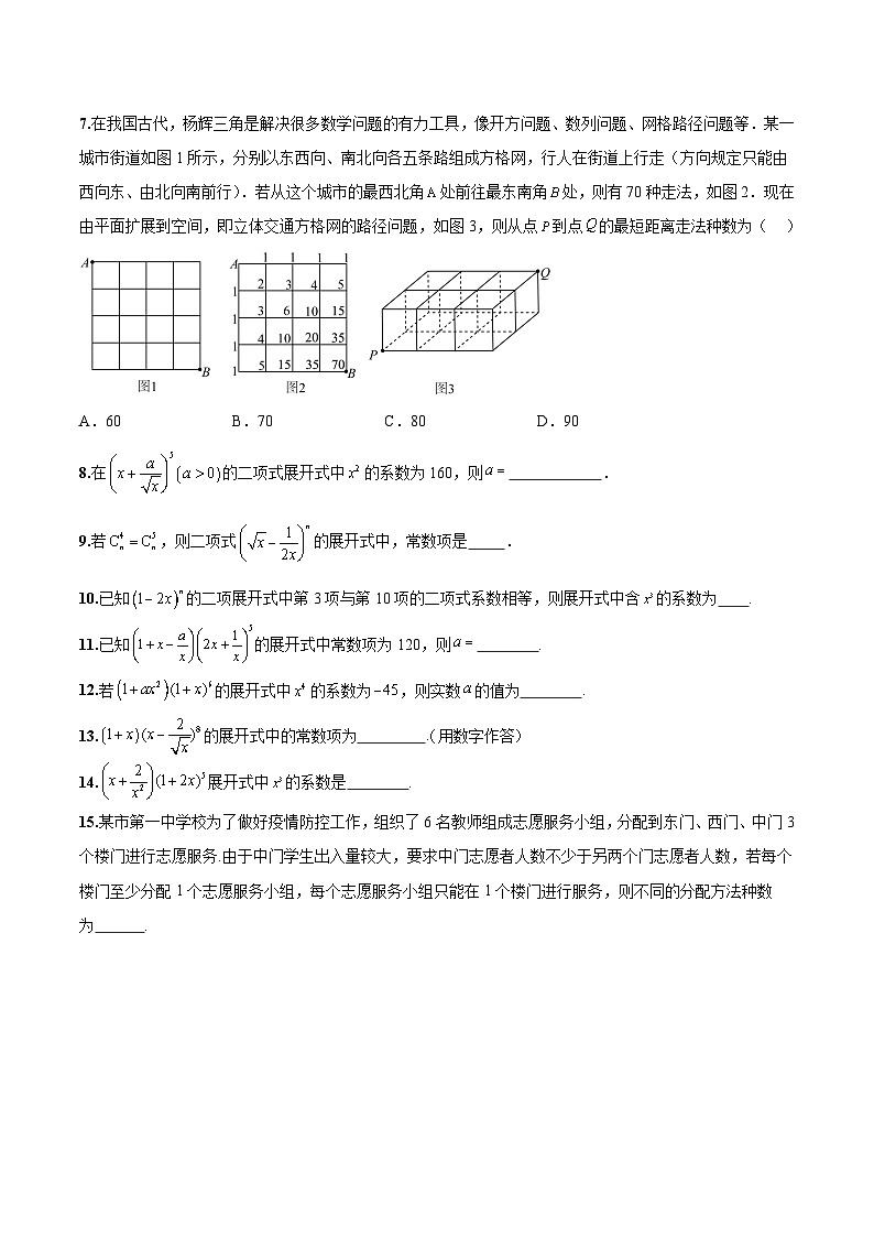 新高考数学二轮复习巩固训练 专题05《排列组合与二项式定理》小题综合练（原卷版）第3页
