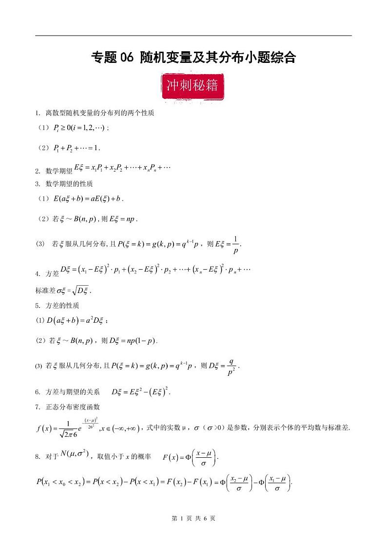新高考数学二轮复习巩固训练 专题06《随机变量及其分布》小题综合练（原卷版）第1页