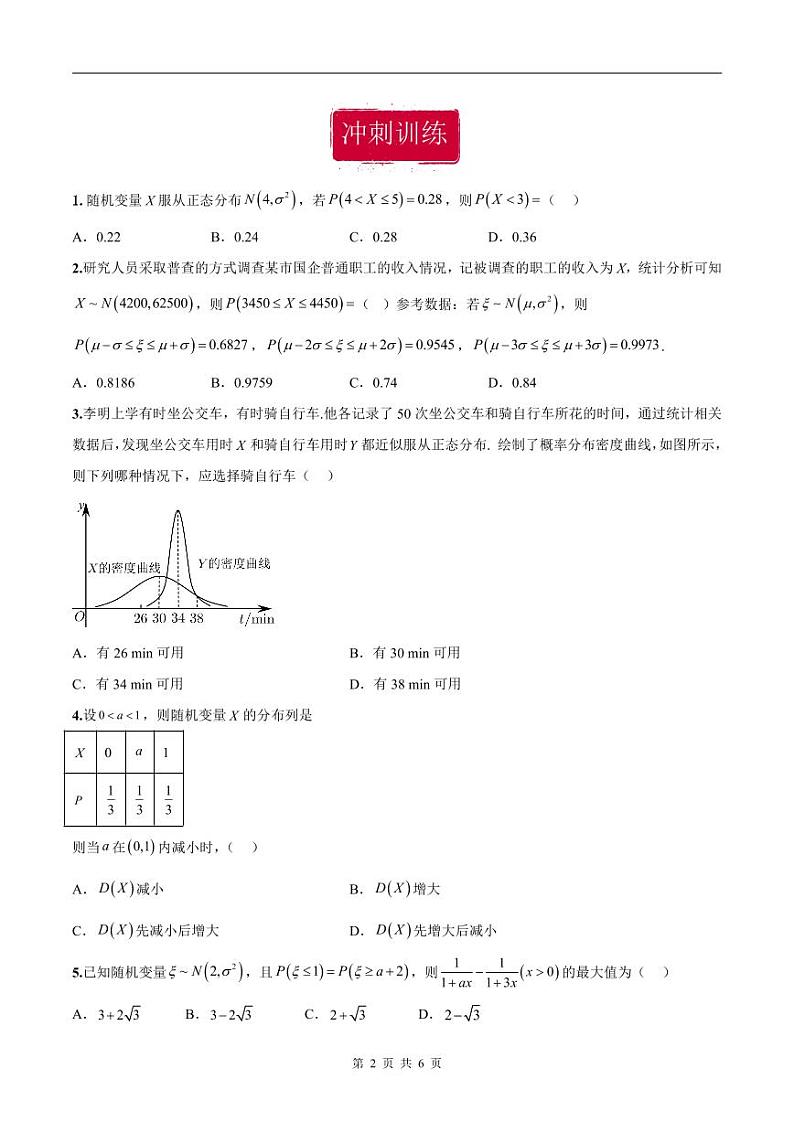 新高考数学二轮复习巩固训练 专题06《随机变量及其分布》小题综合练（原卷版）第2页