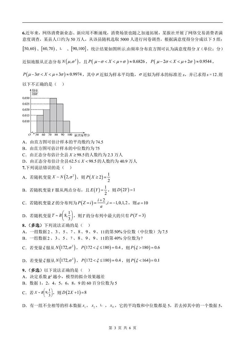新高考数学二轮复习巩固训练 专题06《随机变量及其分布》小题综合练（原卷版）第3页
