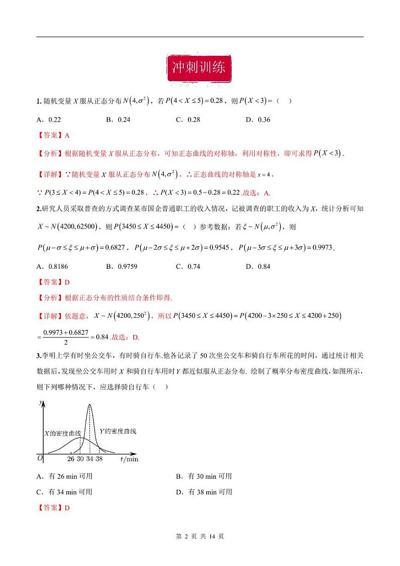 新高考数学二轮复习巩固训练 专题06《随机变量及其分布》小题综合练（教师版）第2页