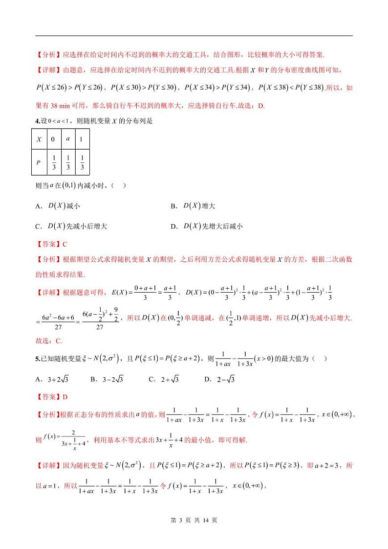 新高考数学二轮复习巩固训练 专题06《随机变量及其分布》小题综合练（教师版）第3页
