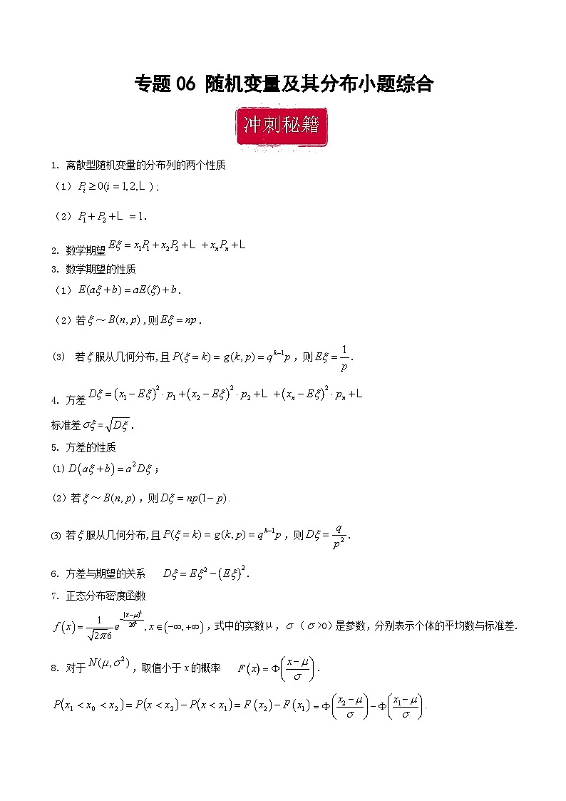 新高考数学二轮复习巩固训练 专题06《随机变量及其分布》小题综合练（教师版）第1页