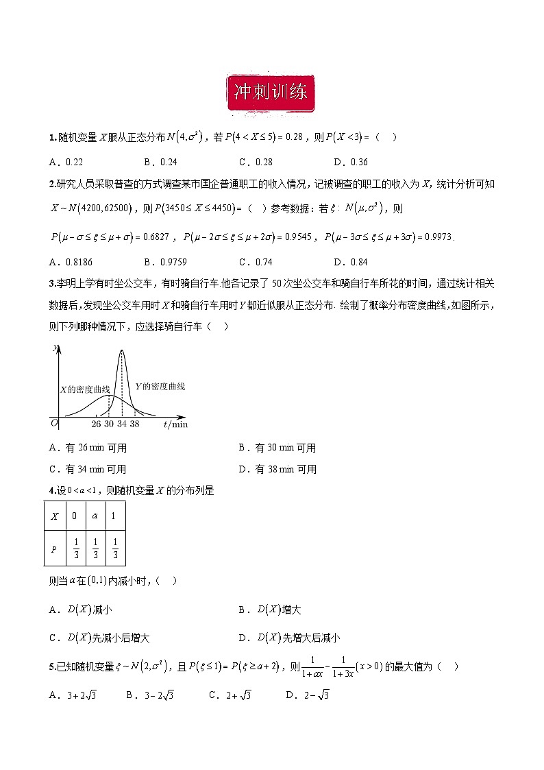 新高考数学二轮复习巩固训练 专题06《随机变量及其分布》小题综合练（原卷版）第2页