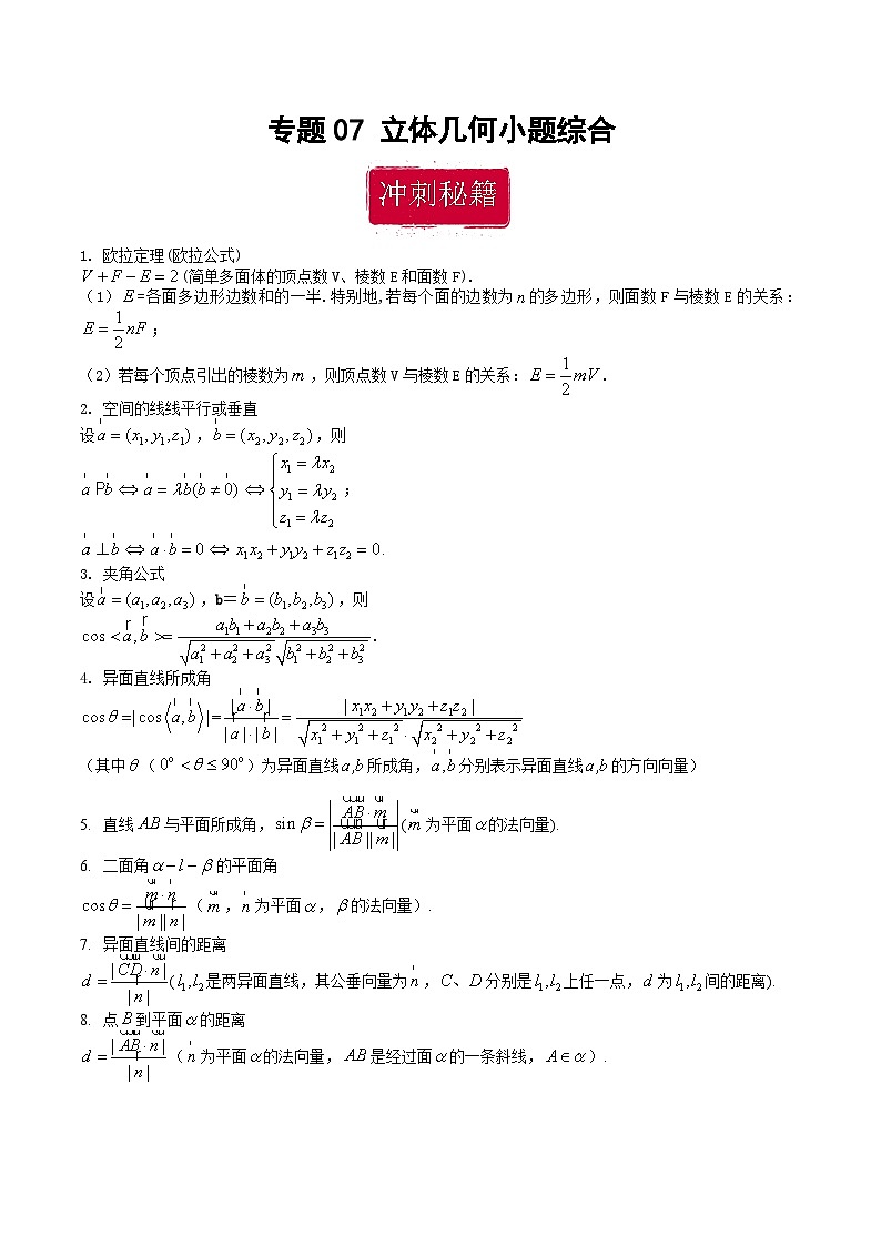 新高考数学二轮复习巩固训练 专题07《立体几何》小题综合练（学生版）第1页