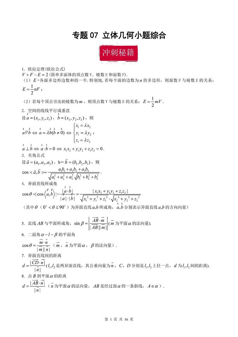 新高考数学二轮复习巩固训练 专题07《立体几何》小题综合练（教师版）第1页