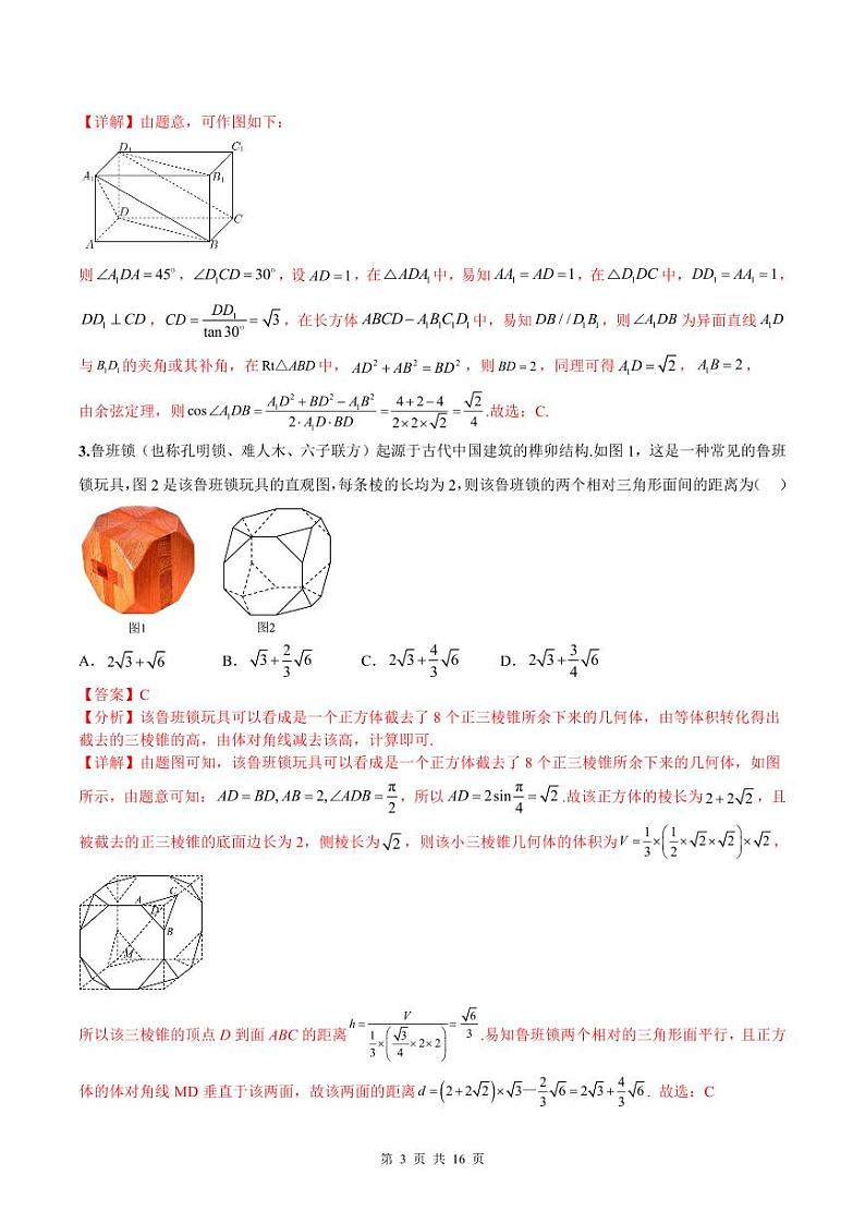 新高考数学二轮复习巩固训练 专题07《立体几何》小题综合练（教师版）第3页