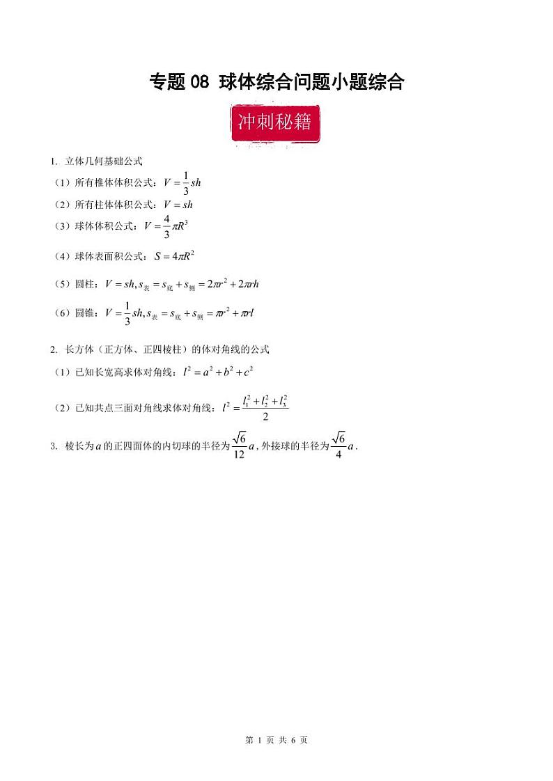 新高考数学二轮复习巩固训练 专题08《球体综合问题》小题综合练（原卷版）第1页