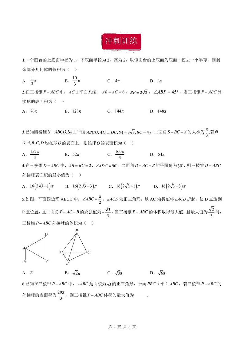 新高考数学二轮复习巩固训练 专题08《球体综合问题》小题综合练（原卷版）第2页