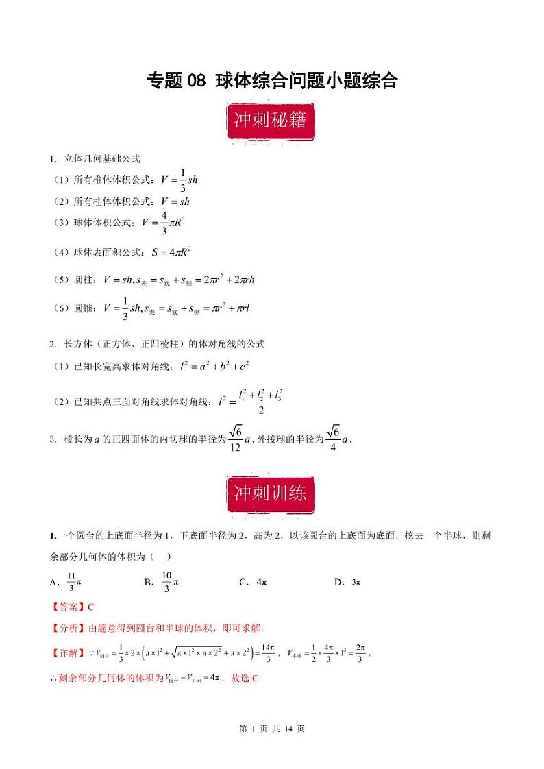 新高考数学二轮复习巩固训练 专题08《球体综合问题》小题综合练（教师版）第1页